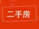 华鑫小区